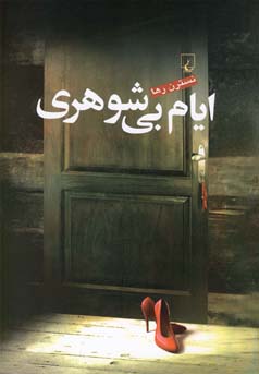 ایام بی‌شوهری